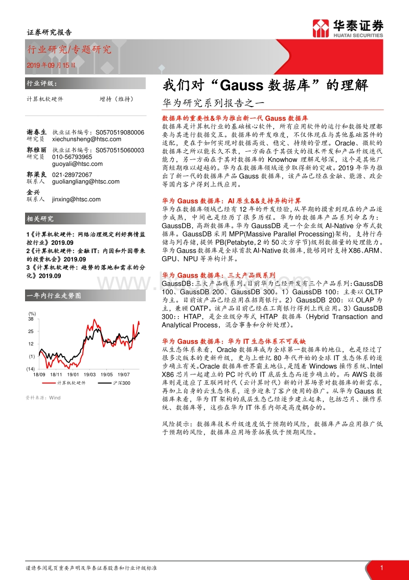 华为研究系列报告之一：我们对“Gauss数据库”的理解.pdf_第1页