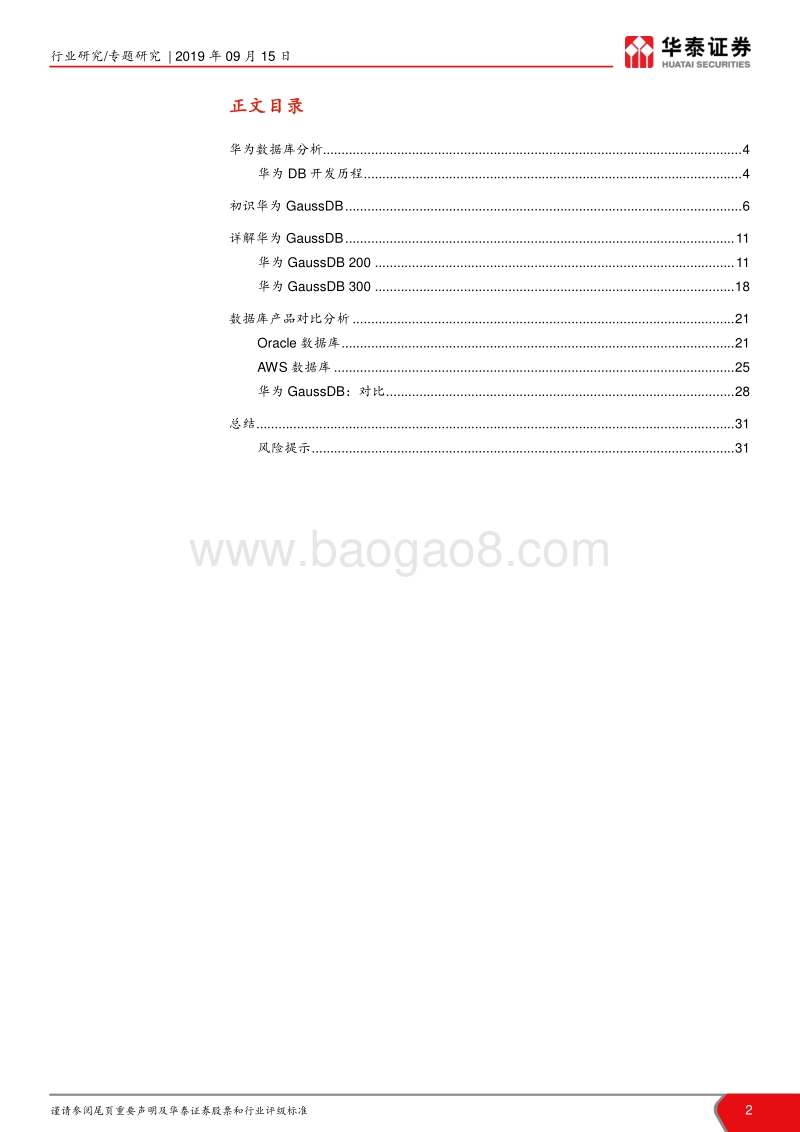 华为研究系列报告之一：我们对“Gauss数据库”的理解.pdf_第2页
