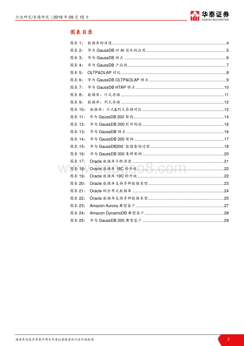 华为研究系列报告之一：我们对“Gauss数据库”的理解.pdf_第3页