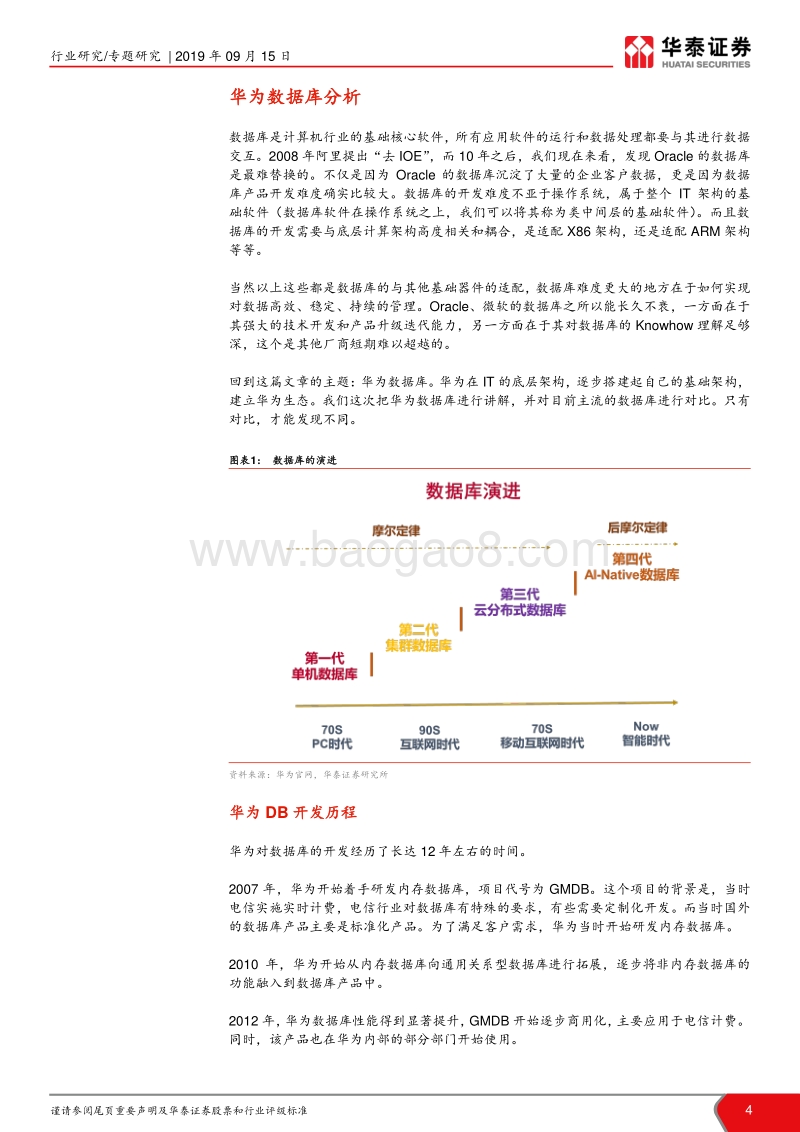 华为研究系列报告之一：我们对“Gauss数据库”的理解.pdf_第4页
