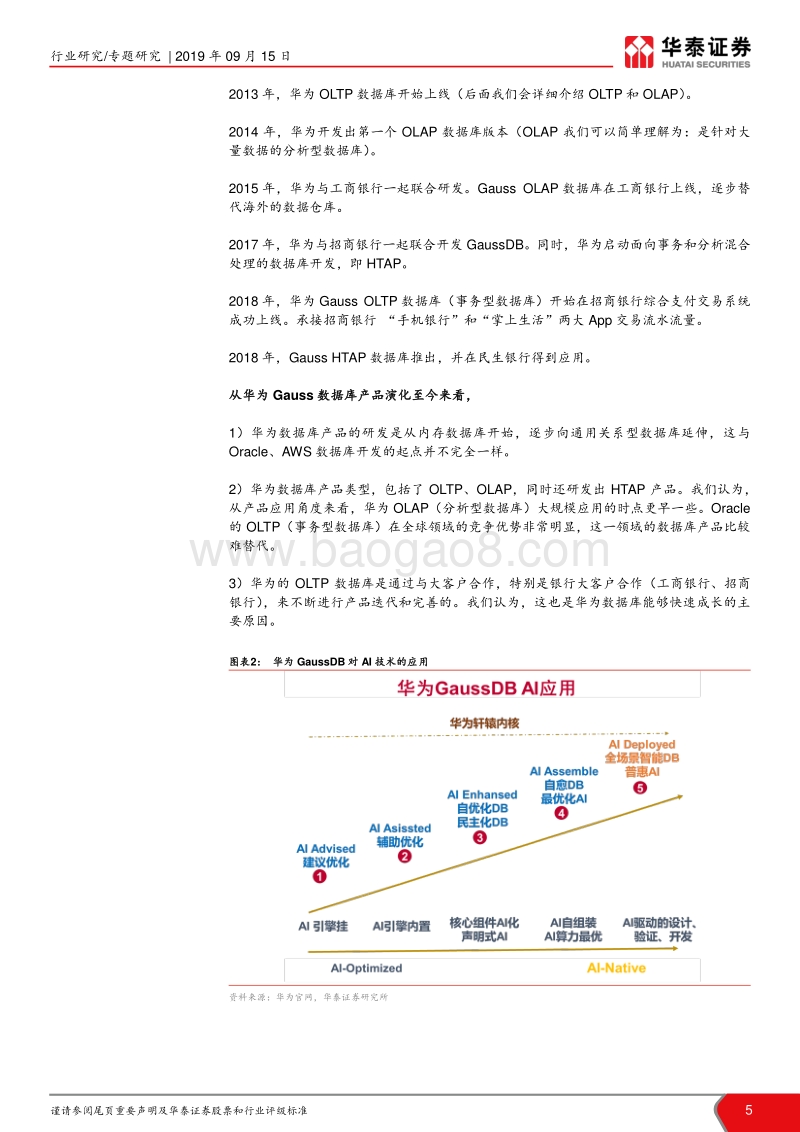 华为研究系列报告之一：我们对“Gauss数据库”的理解.pdf_第5页