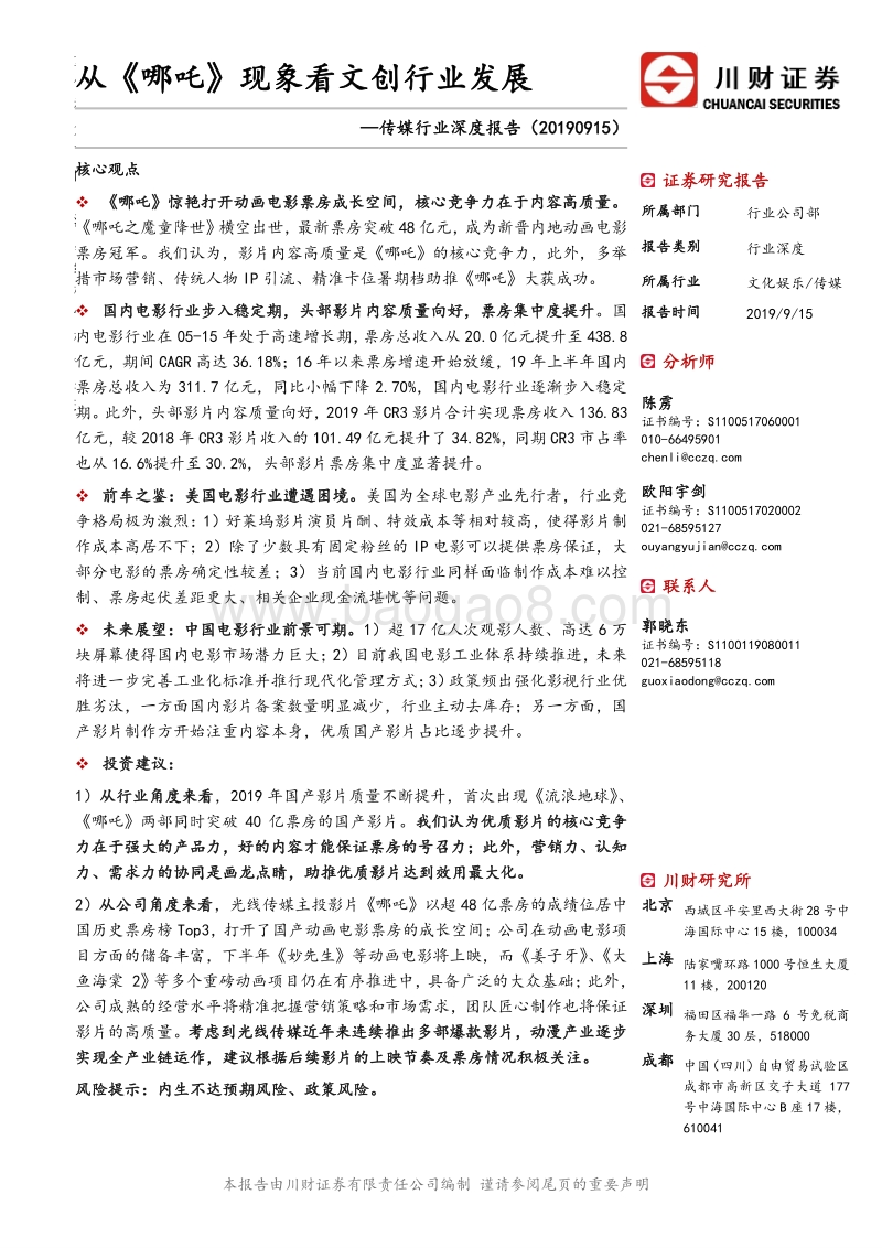 从《哪吒》现象看文创行业发展.pdf_第1页