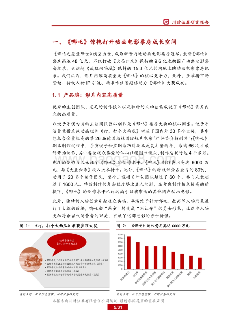 从《哪吒》现象看文创行业发展.pdf_第5页