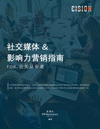 社交媒体&影响力营销指南.pdf