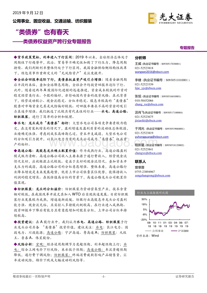 类债券权益资产跨行业专题报告：“类债券”也有春天.pdf_第1页