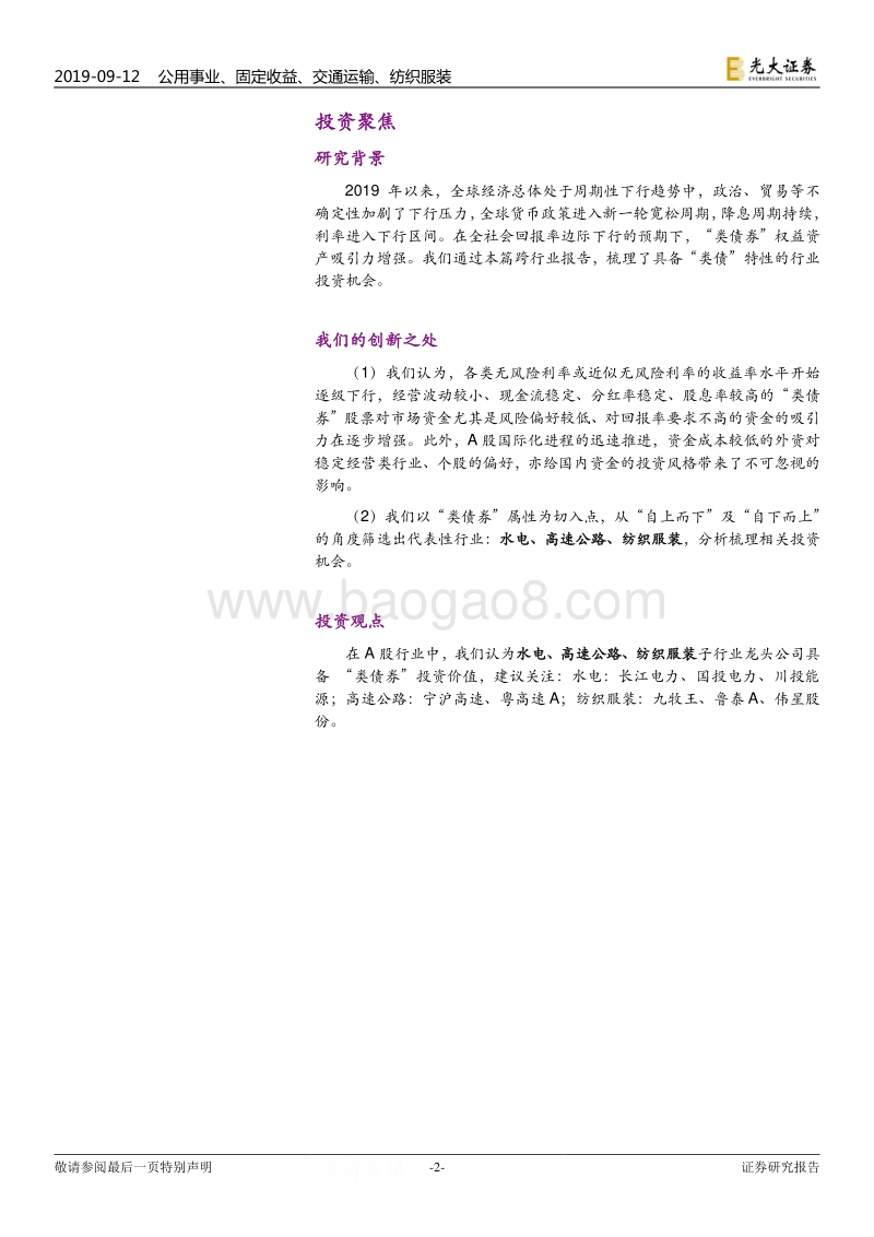类债券权益资产跨行业专题报告：“类债券”也有春天.pdf_第2页