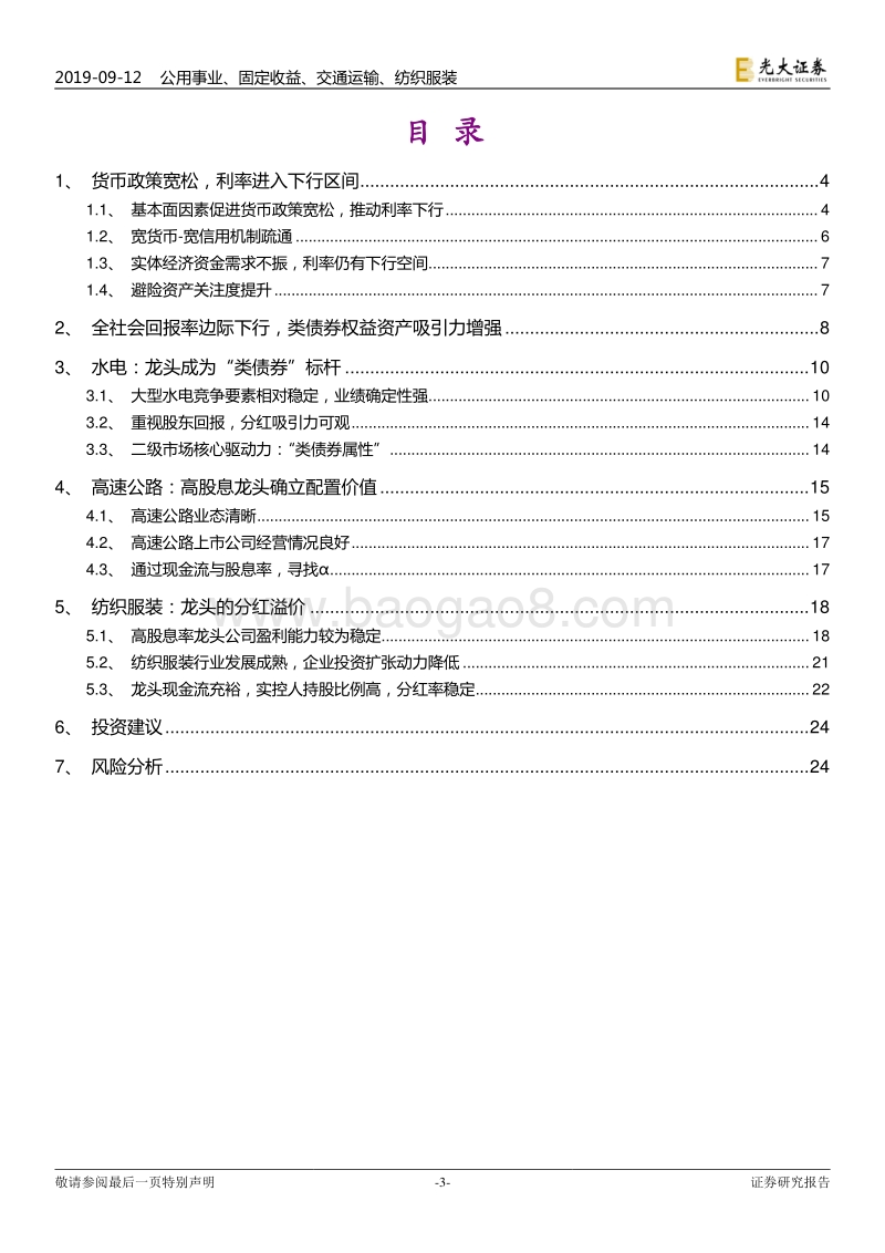 类债券权益资产跨行业专题报告：“类债券”也有春天.pdf_第3页