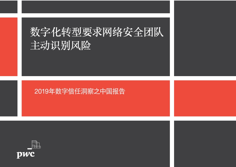 2019年数字信任洞察之中国报告.pdf_第1页