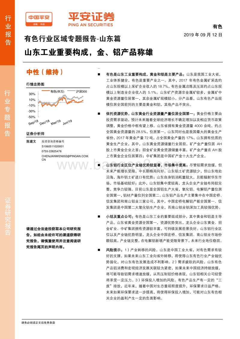 有色行业区域专题报告：山东篇：山东工业重要构成，金、铝产品称雄.pdf_第1页