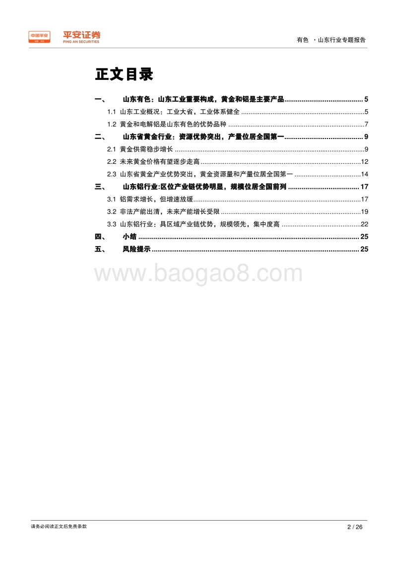 有色行业区域专题报告：山东篇：山东工业重要构成，金、铝产品称雄.pdf_第2页