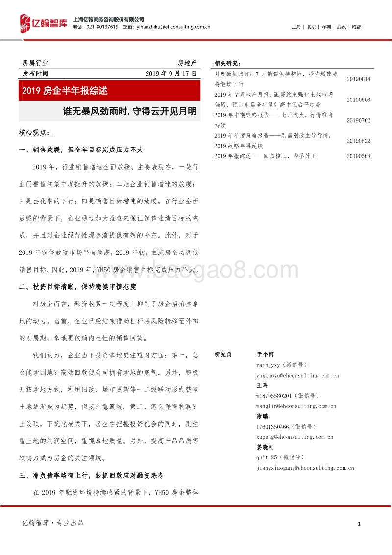 2019房企半年报综述：谁无暴风劲雨时，守得云开见月明.pdf_第1页