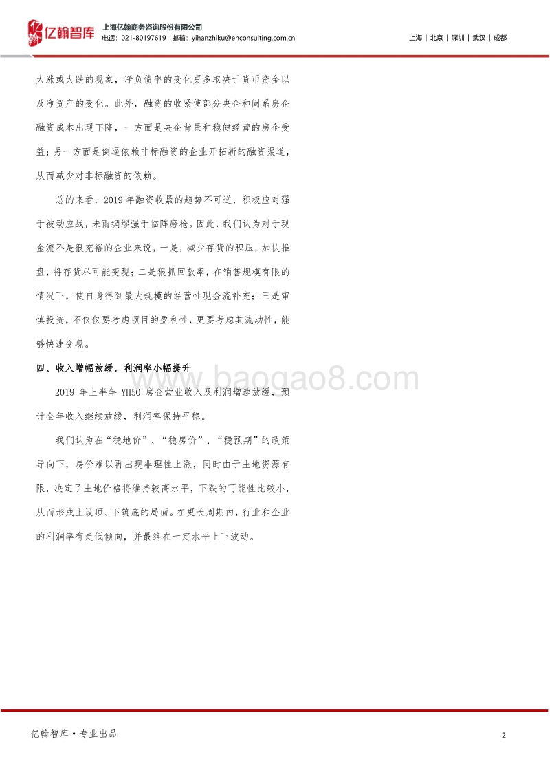 2019房企半年报综述：谁无暴风劲雨时，守得云开见月明.pdf_第2页