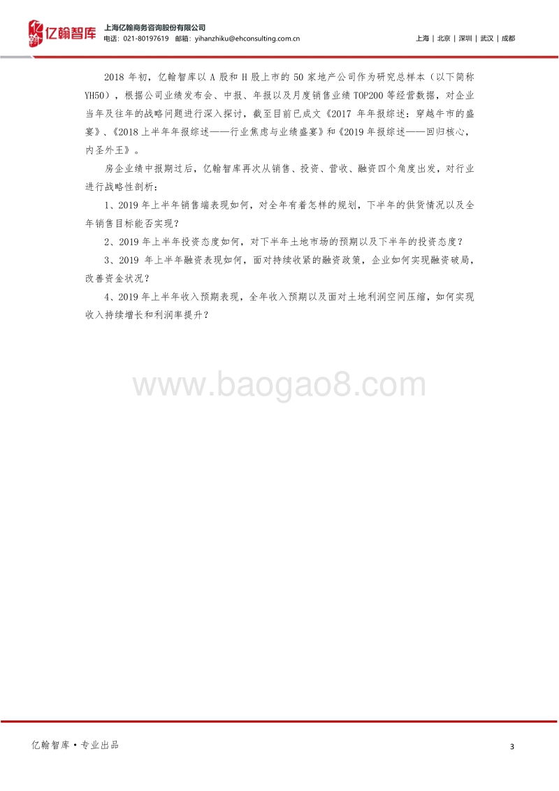 2019房企半年报综述：谁无暴风劲雨时，守得云开见月明.pdf_第3页