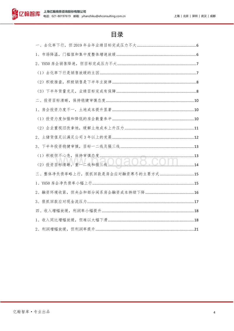 2019房企半年报综述：谁无暴风劲雨时，守得云开见月明.pdf_第4页