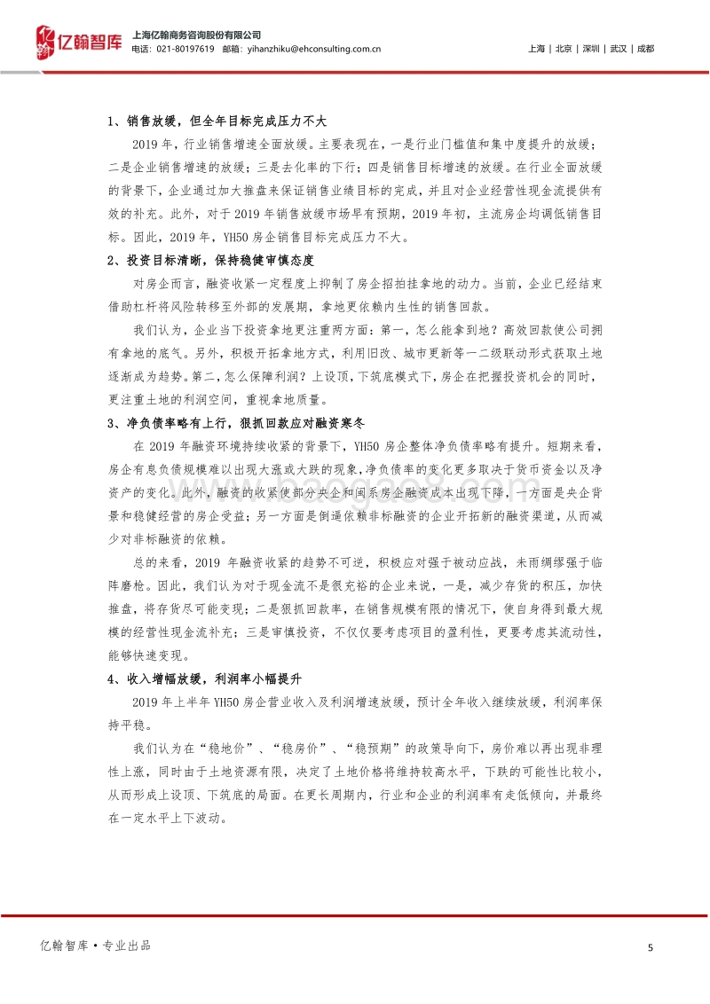 2019房企半年报综述：谁无暴风劲雨时，守得云开见月明.pdf_第5页