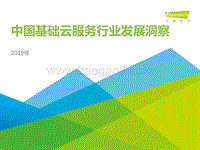 2019年中国基础云服务行业发展洞察.pdf
