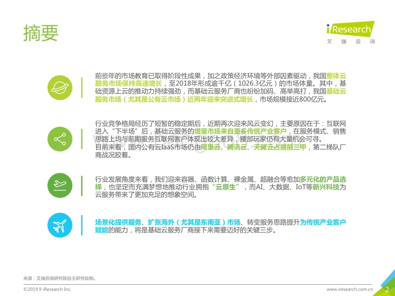 2019年中国基础云服务行业发展洞察.pdf_第2页