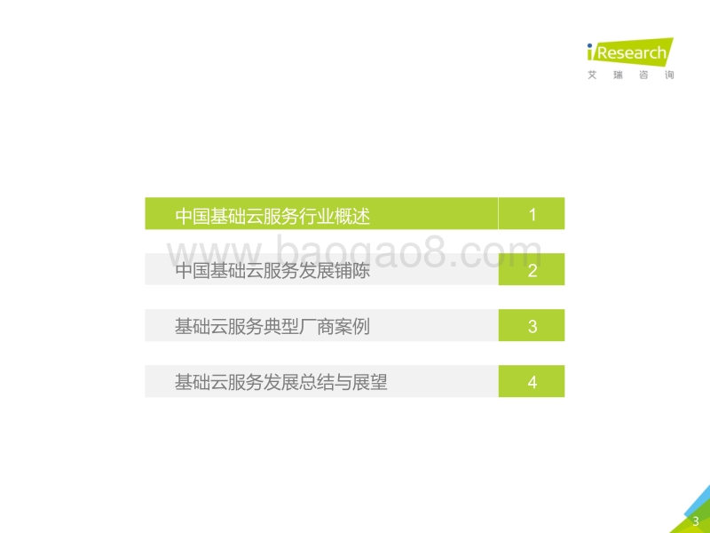 2019年中国基础云服务行业发展洞察.pdf_第3页