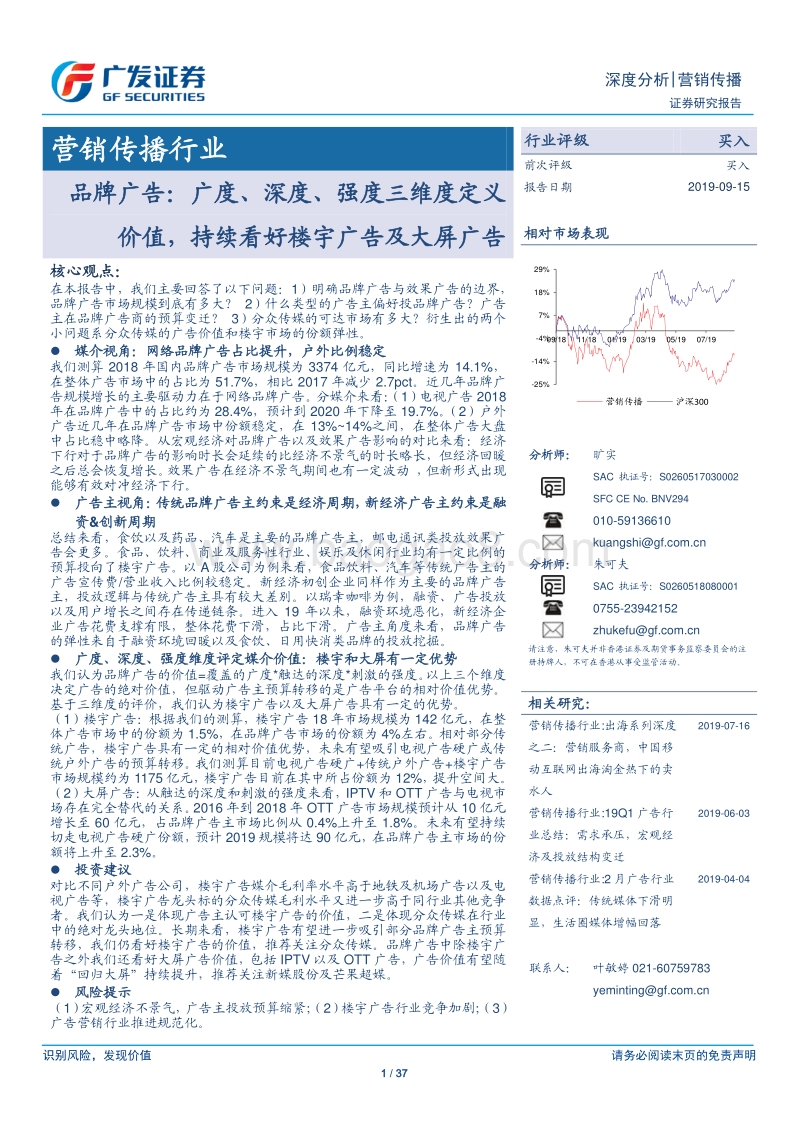 营销传播行业：品牌广告：广度、深度、强度三维度定义价值，持续看好楼宇广告及大屏广告.pdf_第1页