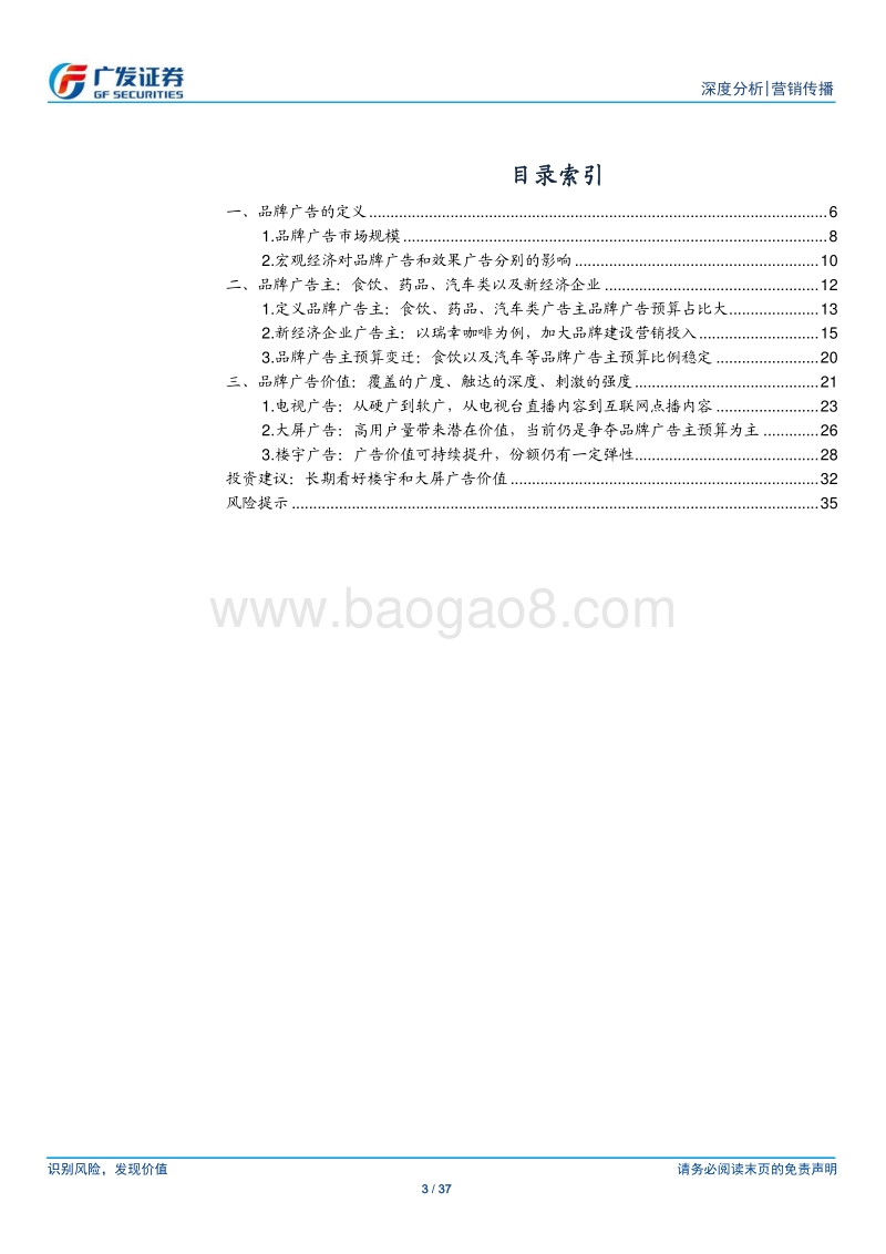 营销传播行业：品牌广告：广度、深度、强度三维度定义价值，持续看好楼宇广告及大屏广告.pdf_第3页