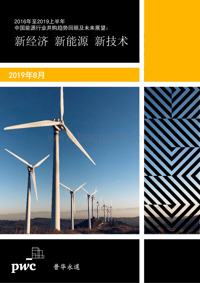 2016年至2019上半年中国能源行业并购趋势回顾及未来展望.pdf_第1页