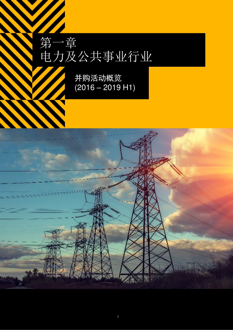 2016年至2019上半年中国能源行业并购趋势回顾及未来展望.pdf_第5页