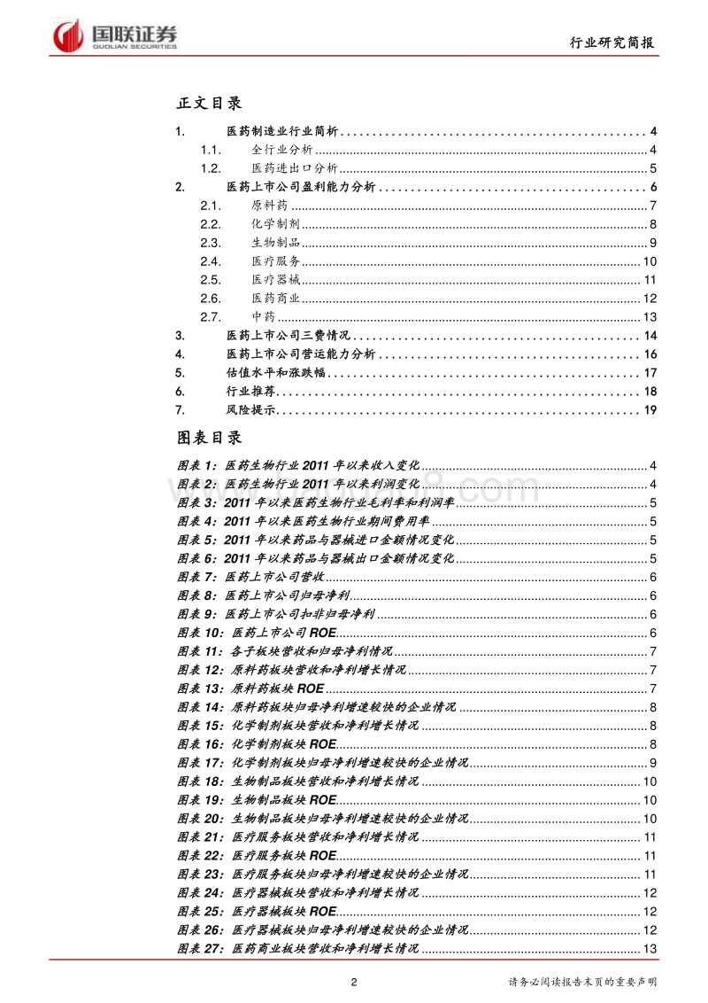 医药生物行业2019半年报分析：行业集中过程的阵痛.pdf_第2页