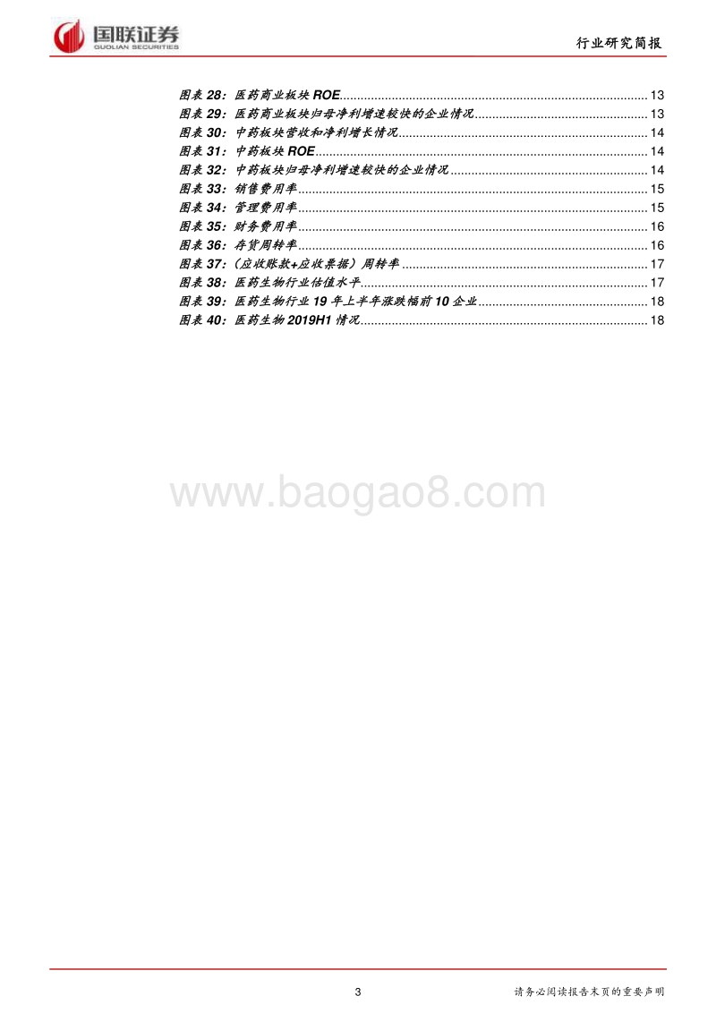 医药生物行业2019半年报分析：行业集中过程的阵痛.pdf_第3页