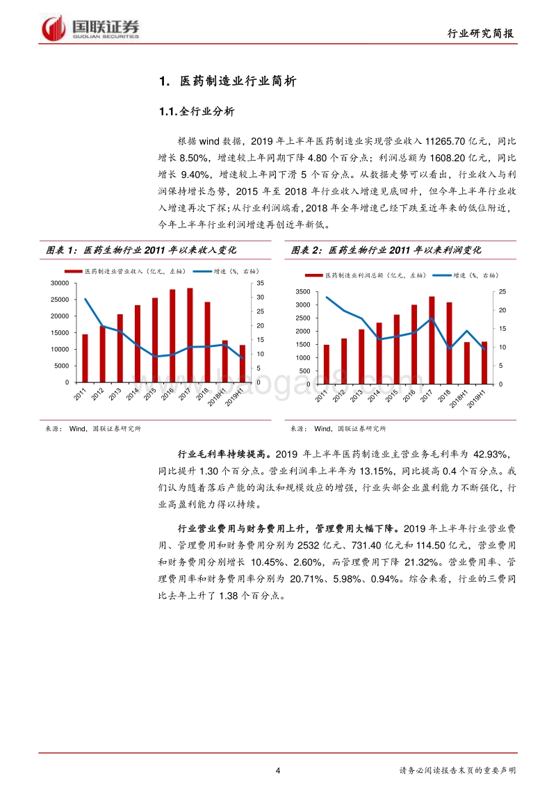 医药生物行业2019半年报分析：行业集中过程的阵痛.pdf_第4页