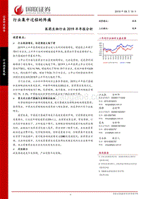医药生物行业2019半年报分析：行业集中过程的阵痛.pdf