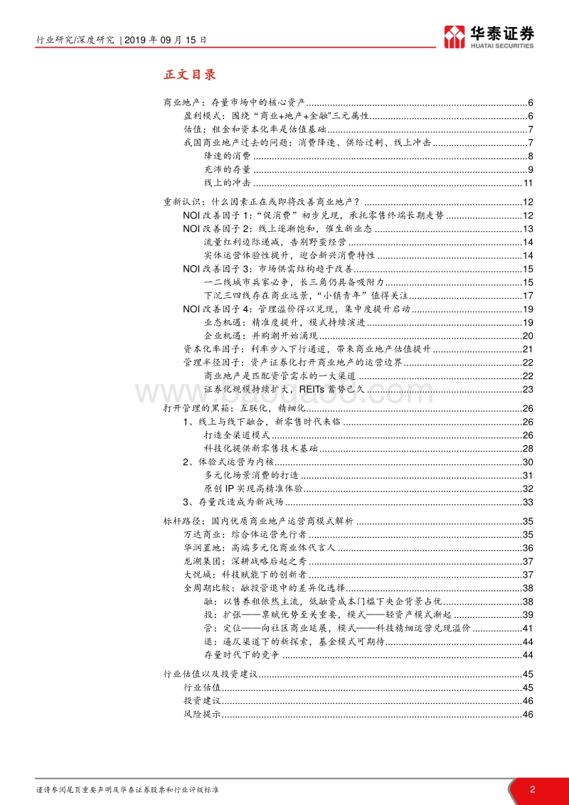 商业地产专题深度报告：陌上花开，运营为王.pdf_第2页