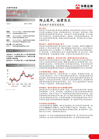 商业地产专题深度报告：陌上花开，运营为王.pdf