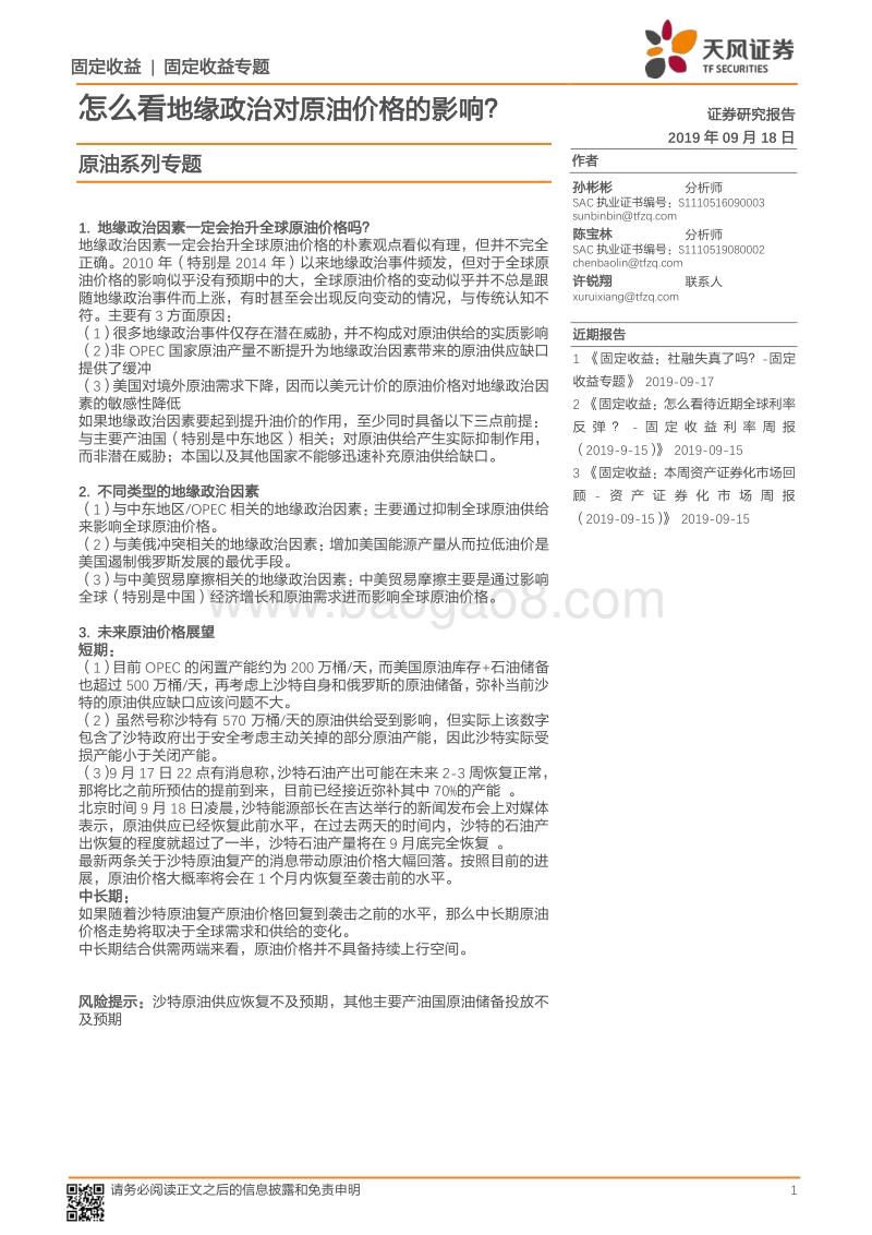 原油系列专题：怎么看地缘政治对原油价格的影响？.pdf_第1页