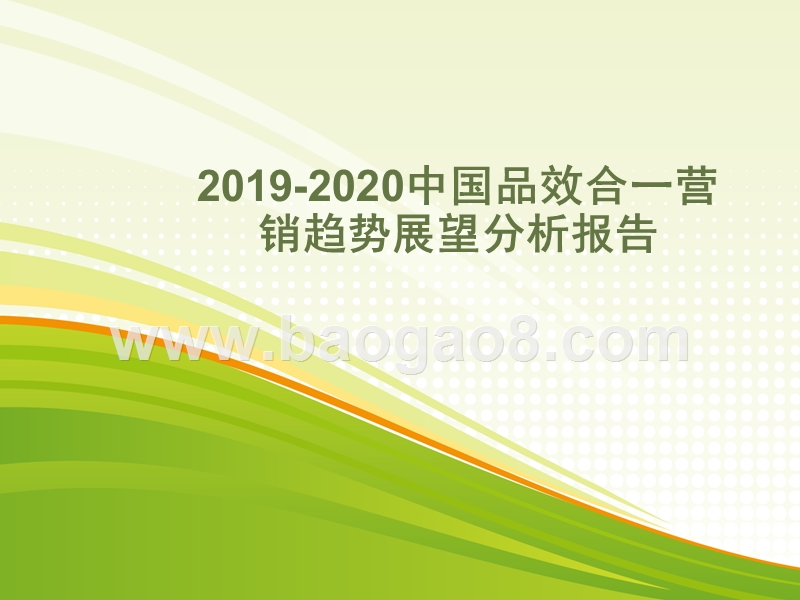 2019-2020中国品效合一营销趋势展望分析报告.pptx_第1页