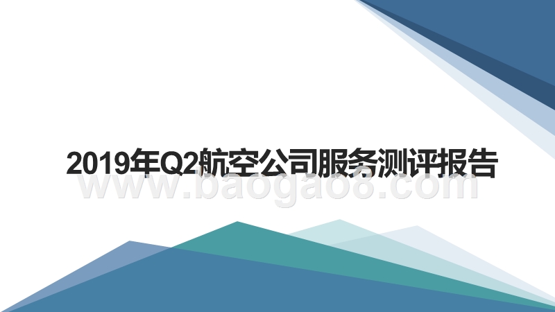 2019年Q2航空公司服务测评报告.pptx_第1页