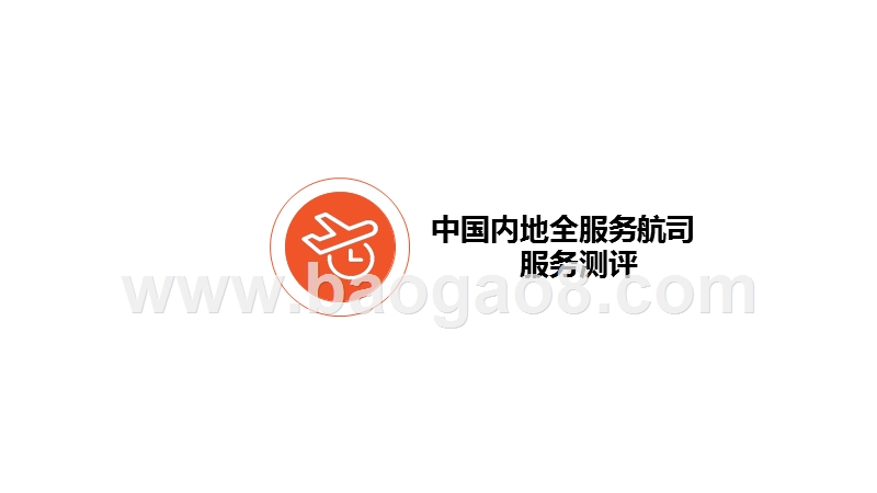 2019年Q2航空公司服务测评报告.pptx_第5页