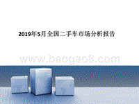 2019年5月全国二手车市场分析报告.pptx