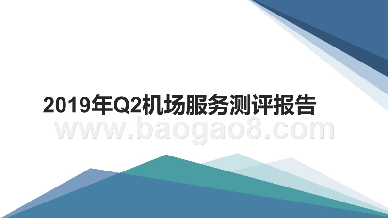 2019年Q2机场服务测评报告.pptx_第1页