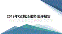 2019年Q2机场服务测评报告.pptx