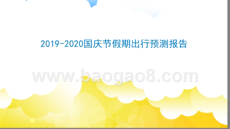 2019-2020国庆节假期出行预测报告.pptx_第1页