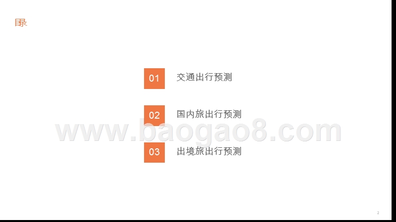 2019-2020国庆节假期出行预测报告.pptx_第2页