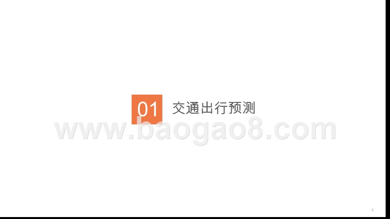 2019-2020国庆节假期出行预测报告.pptx_第3页