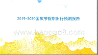2019-2020国庆节假期出行预测报告.pptx