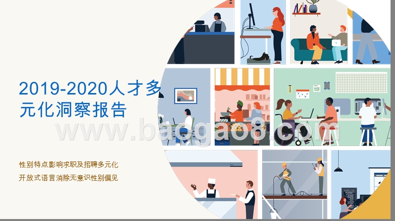 2019-2020人才多元化洞察报告.pptx_第1页