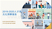 2019-2020人才多元化洞察报告.pptx