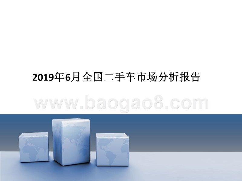 2019年6月全国二手车市场分析报告.pptx_第1页