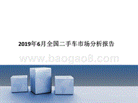 2019年6月全国二手车市场分析报告.pptx