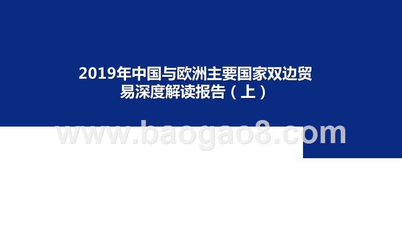 2019年中国与欧洲主要国家双边贸易深度解读报告（上）.pptx_第1页