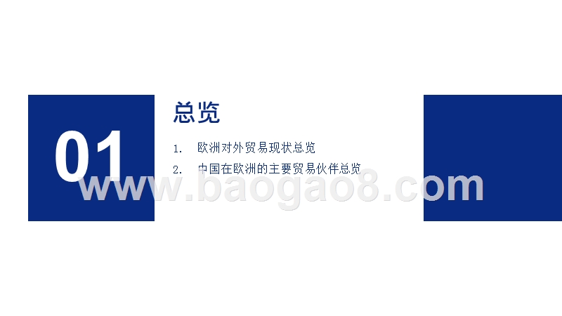 2019年中国与欧洲主要国家双边贸易深度解读报告（上）.pptx_第4页