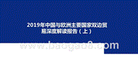 2019年中国与欧洲主要国家双边贸易深度解读报告（上）.pptx